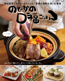 TJMOOK のどかの口福ごはん 表紙