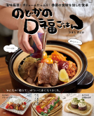 TJMOOK　のどかの口福ごはん 表紙