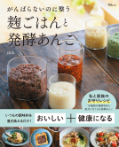 TJMOOK がんばらないのに整う　麹ごはんと発酵あんこ 表紙
