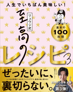 リュウジ式至高のレシピ3 表紙