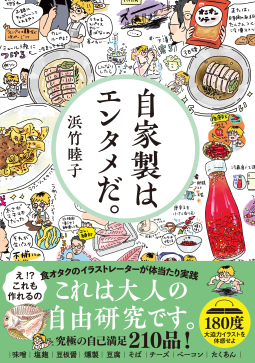 自家製はエンタメだ。 表紙