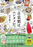 自家製はエンタメだ。 表紙