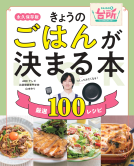 きょうのごはんが決まる本 表紙