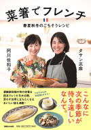 菜箸でフレンチ　春夏秋冬のごちそうレシピ 表紙