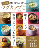 TJMOOK　シニアひとりにちょうどいいマグカップごはん 表紙
