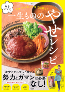 TJMOOK　みきママの一生もののやせレシピ 表紙