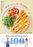 フライパン&混ぜるだけで栄養満点◎10分で簡単！野菜とたんぱく質がとれるラクうま飯 表紙