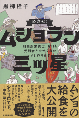 めざせ! ムショラン三ツ星 表紙