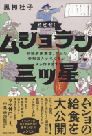 めざせ！ ムショラン三ツ星　 表紙