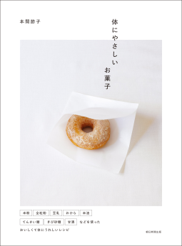体にやさしいお菓子 表紙