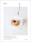 体にやさしいお菓子 表紙