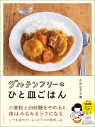 グルテンフリーのひと皿ごはん 表紙