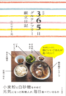 ほぼ365日グルテンフリー献立日記 表紙