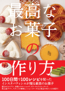 最高なお菓子の作り方 表紙