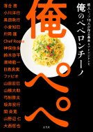 俺のペペロンチーノ　鉄人シェフ18人が作る基本＆アレンジレシピ 表紙