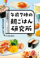 午前７時の朝ごはん研究所 表紙