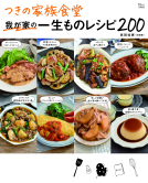 つきの家族食堂 我が家の一生ものレシピ200 表紙