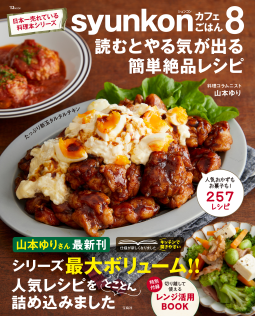 syunkonカフェごはん8 読むとやる気が出る簡単絶品レシピ 表紙