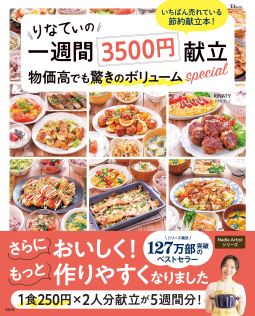 りなてぃの一週間3500円献立 物価高でも驚きのボリュームspecial 表紙