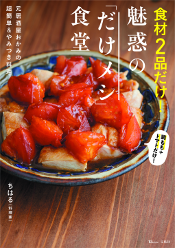 食材２品だけ！ 魅惑の「だけメシ」食堂 表紙