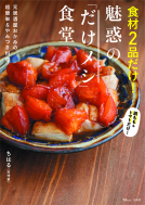 食材２品だけ！ 魅惑の「だけメシ」食堂 表紙