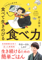 料理家 村上祥子式 食べて生きのびる 食べ力 表紙