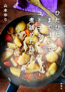 ひたひたまで注いでコトコト煮詰めた話 表紙
