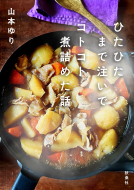 ひたひたまで注いでコトコト煮詰めた話 表紙