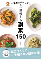 ☆栄養士のれしぴ☆の一生使える副菜150 表紙