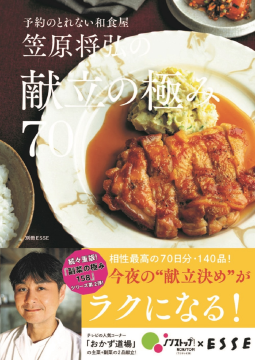 笠原将弘の献立の極み70 表紙