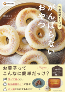 作業時間5〜10分　がんばらないおやつ 表紙