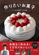 作りたいお菓子～いつもの材料でプロの味 表紙