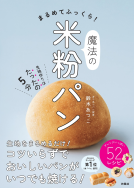 まるめてふっくら！魔法の米粉パン 表紙