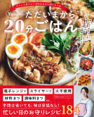 TJMOOK『Yasuのただいまから20分ごはん』 表紙