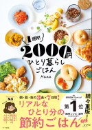 １週間２０００円ひとり暮らしごはん 表紙