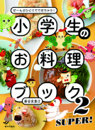 小学生のお料理ブック２　SUPER! 表紙
