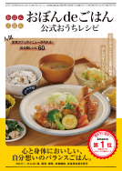 おぼんdeごはん公式おうちレシピ 表紙