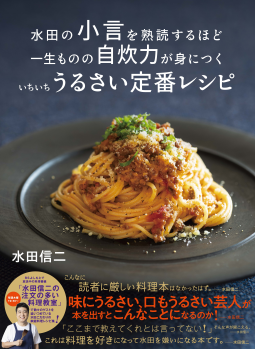 水田の小言を熟読するほど一生ものの自炊力が身につくいちいちうるさい定番レシピ 表紙