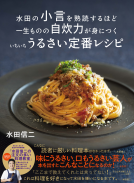 水田の小言を熟読するほど一生ものの自炊力が身につくいちいちうるさい定番レシピ 表紙