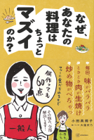 なぜ、あなたの料理はちょっとマズイのか？ 表紙