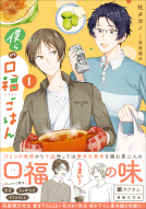 僕らの口福ごはん 1 表紙