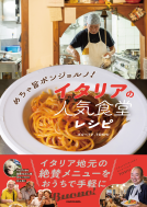 めちゃ旨ボンジョルノ！ イタリアの人気食堂レシピ 表紙