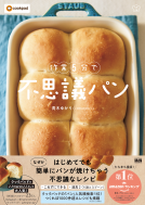 作業5分で不思議パン 表紙