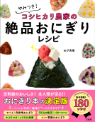 やみつき！ コシヒカリ農家の絶品おにぎりレシピ 表紙