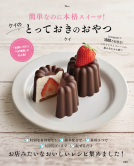 簡単なのに本格スイーツ！ ケイのとっておきのおやつ 表紙
