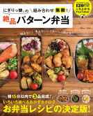 にぎりっ娘。の組み合わせ無限！ 絶品パターン弁当 表紙