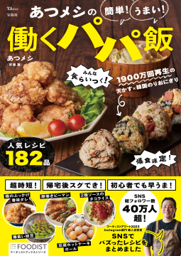 あつメシの 簡単! うまい! 働くパパ飯 表紙
