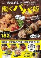 あつメシの 簡単！ うまい！ 働くパパ飯  表紙