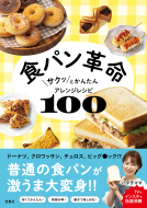 食パン革命　サクッとかんたんアレンジレシピ100 表紙