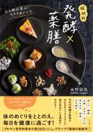症状別 発酵×薬膳 心と体が喜ぶ！ ラクうまレシピ 表紙